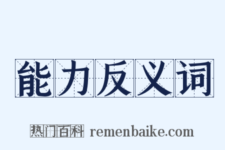 能力反义词是什么意思的图片